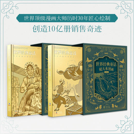 世界经典童话超大本漫画珍藏版1+2（精装本） 商品图1