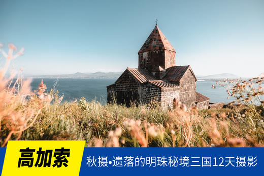 10.31确定出发【秋摄•高加索】遗落的明珠秘境三国12天摄影<特惠小团，环球寻梦> 商品图0