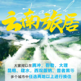 【云南旅居换住】腾冲/弥勒/大理/昆明/建水/玉溪/版纳/普者黑多城换住·包吃住