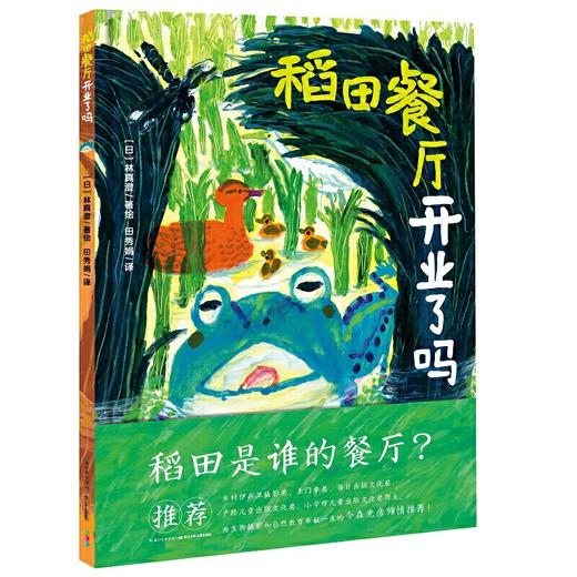 【点读版】诺贝尔科学馆：稻田餐厅开业了吗（精） 商品图0