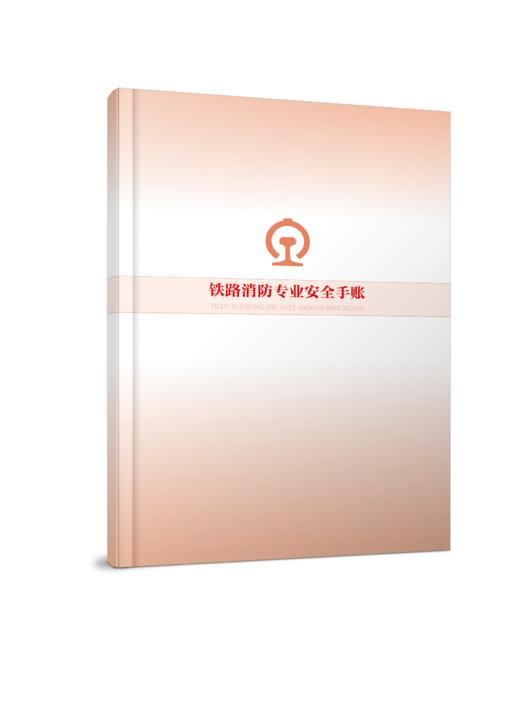 7297铁路消防专业安全手账 商品图0