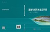 湿地与城市水生态环境 商品缩略图3