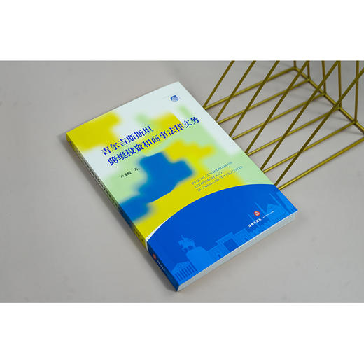 吉尔吉斯斯坦跨境投资和商事法律实务 卢承峻著 法律出版社 商品图2