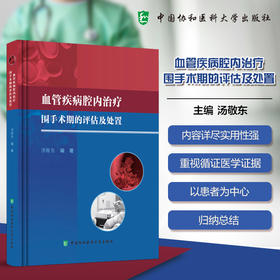 血管疾病腔内治疗围手术期的评估与处置 汤敬东 主编 为血管疾病的各种治疗方案提供详细的技术指导等 中国协和医科大学出版社