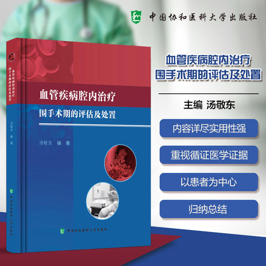 血管疾病腔内治疗围手术期的评估与处置 汤敬东 主编 为血管疾病的各种治疗方案提供详细的技术指导等 中国协和医科大学出版社 商品图0