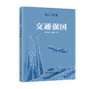 强国建设书系•交通强国 商品缩略图0