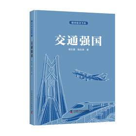 强国建设书系•交通强国