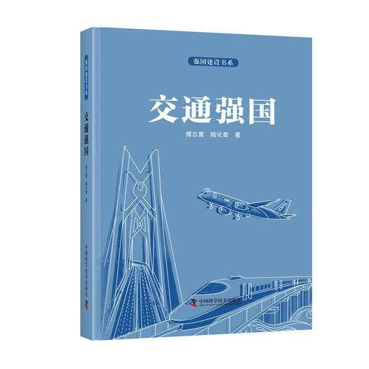 强国建设书系•交通强国 商品图0