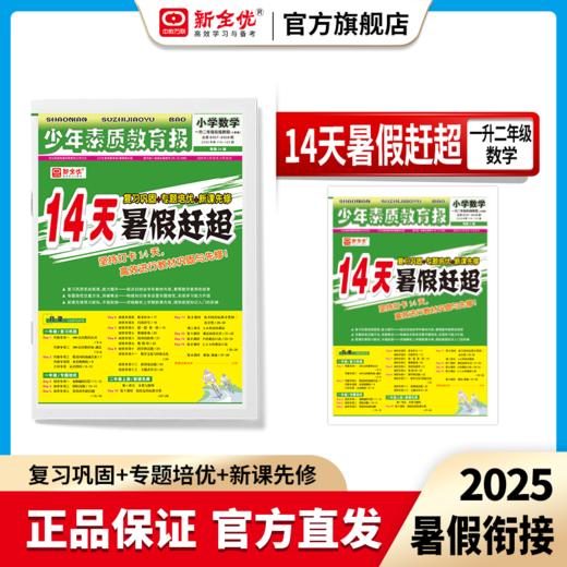 2025秋 冀教版 一年级 数学 《14天暑假赶超》 商品图0