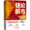 捷论股市：牛熊分界下的市场与机会 商品缩略图0