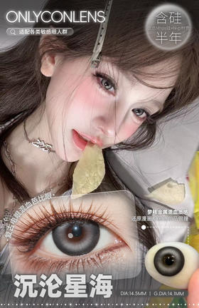 Onlycon半年抛沉沦星海  14.5mm