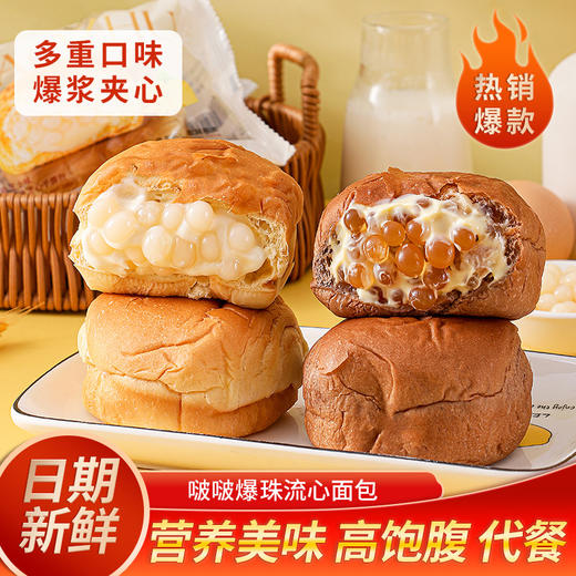 【海盐芝士黑糖玛奇朵❗️啵啵爆珠流心手撕面包】甄选品质原料制作，口口有料爆珠流心，黑糖玛奇朵爆浆夹心面包早餐整箱散装代餐饱腹L 商品图1
