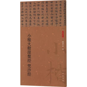 小楷大般涅槃经 兜沙经