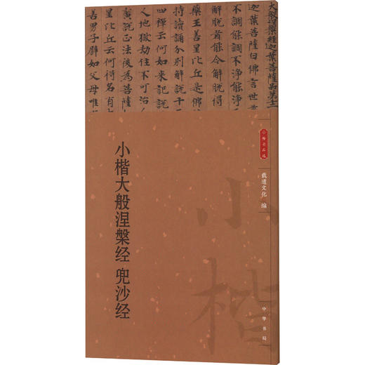 小楷大般涅槃经 兜沙经 商品图0