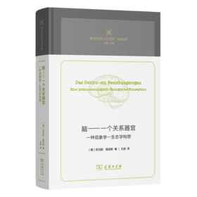 脑——一个关系器官：一种现象学—生态学构想(数字时代的人论文库)