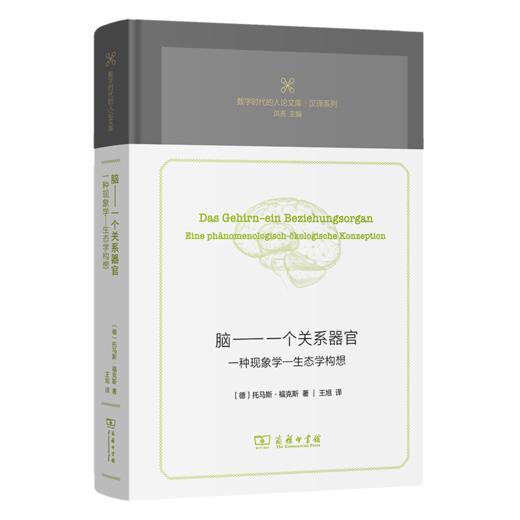 脑——一个关系器官：一种现象学—生态学构想(数字时代的人论文库) 商品图0