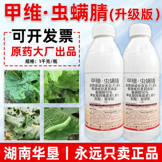 11.8%甲维虫螨腈甘蓝蔬菜小菜蛾肉虫专用杀虫剂甲维盐虫螨腈农用 商品图3