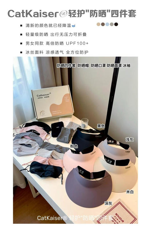 CatKaiser轻护防晒四件套 商品图1