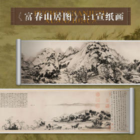 《富春山居图》1:1宣纸画