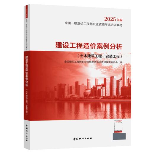 建设工程造价案例分析（土木建筑工程、安装工程）--2025年全国一级造价工程师教材 城市社 商品图2