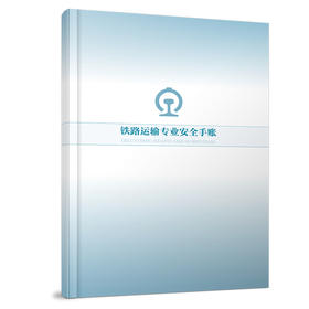 7304铁路运输专业安全手账