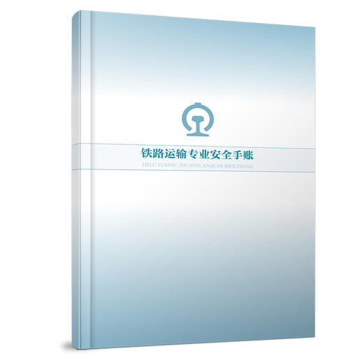7304铁路运输专业安全手账 商品图0