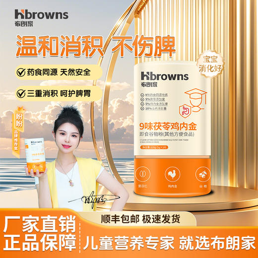 【盼盼助力好消化】布朗家9味茯苓鸡内金24条装 商品图0