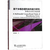 基于多模态语料库的语力研究:多模态语用学新探索 商品缩略图0