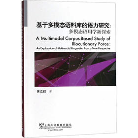 基于多模态语料库的语力研究:多模态语用学新探索