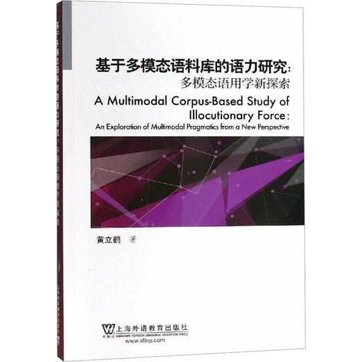 基于多模态语料库的语力研究:多模态语用学新探索 商品图0