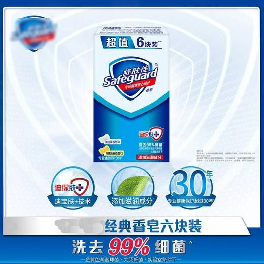舒肤佳超值（4纯白+2柠檬）6块装香皂 商品图1