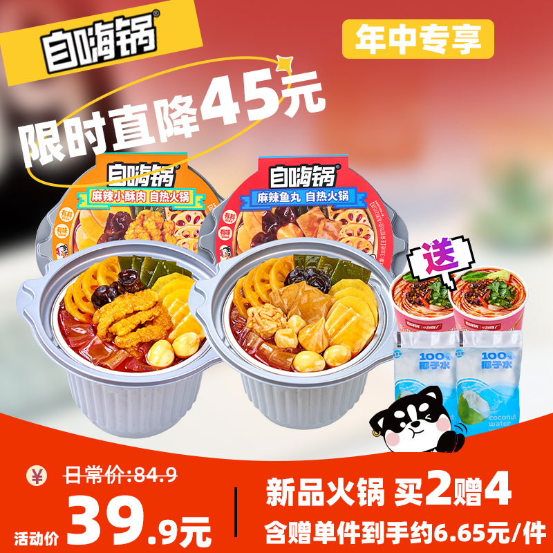 【618狂欢直降】限时直降45元，新品尝鲜，自热火锅买2送4，含赠39.9元到手6件！