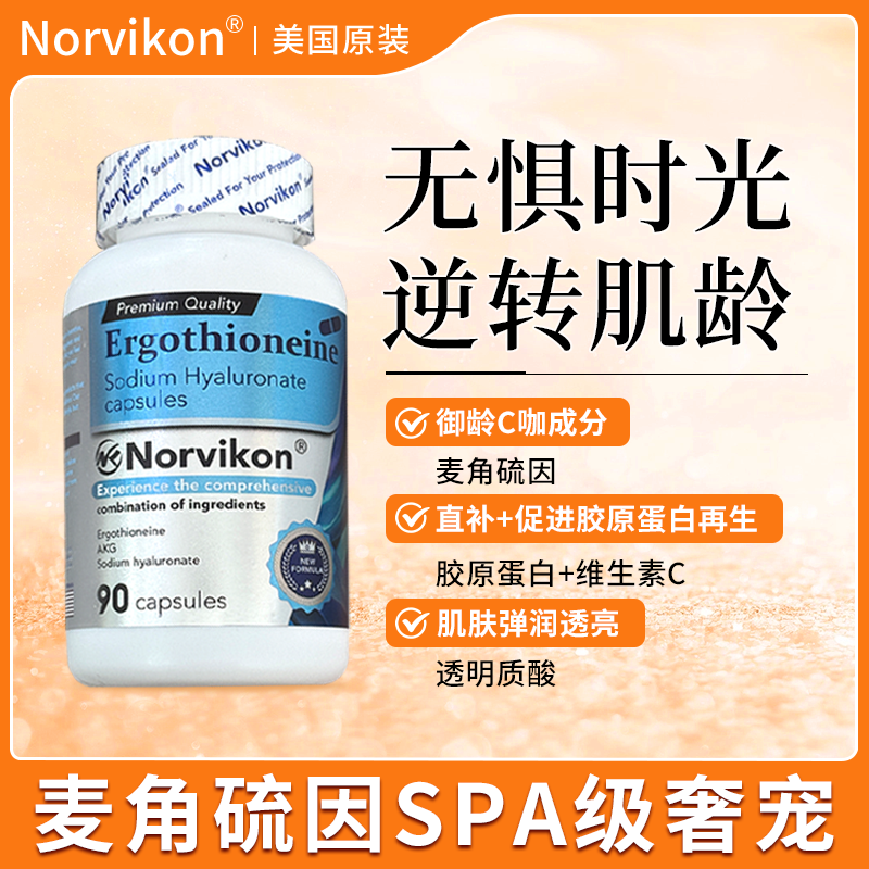 【美国原装进口】Norvikon诺维肯·麦角硫因透明质酸钠胶囊 抗氧化 清除自由基 高活性 高吸收 90粒/瓶