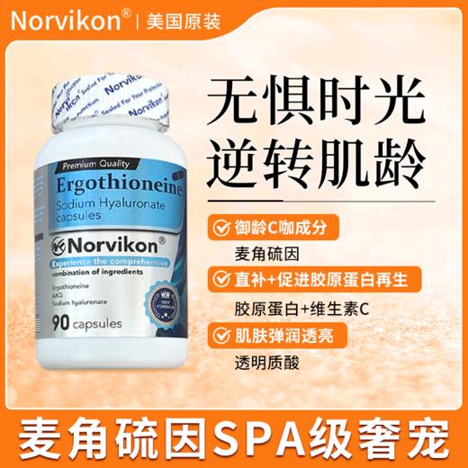 【美国原装进口】Norvikon诺维肯·麦角硫因透明质酸钠胶囊 抗氧化 清除自由基 高活性 高吸收 90粒/瓶 商品图0