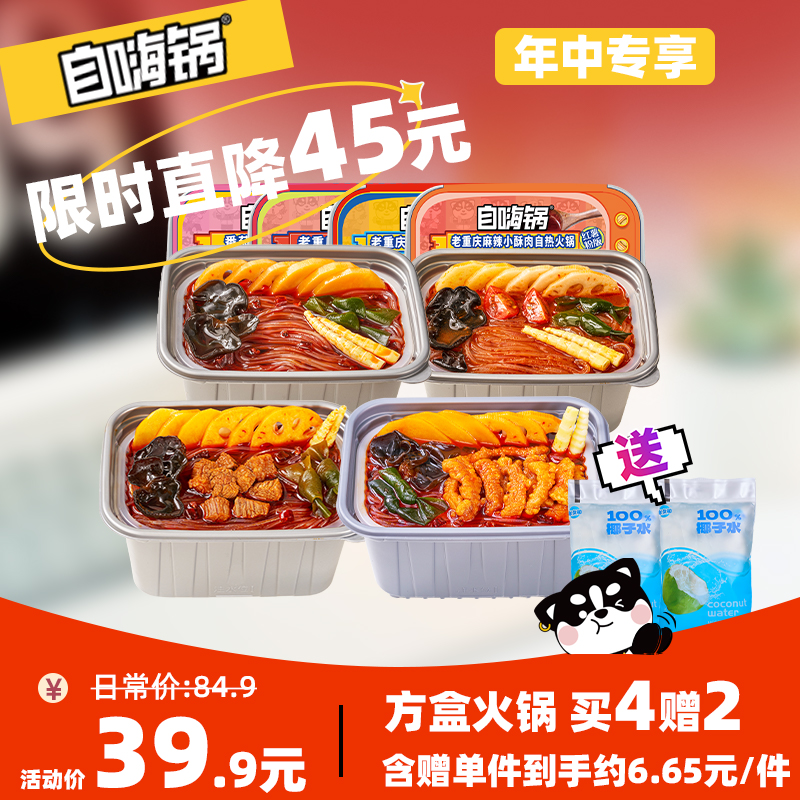 【618狂欢直降】限时直降45元，方盒麻辣火锅买4送2，含赠39.9元到手6件！