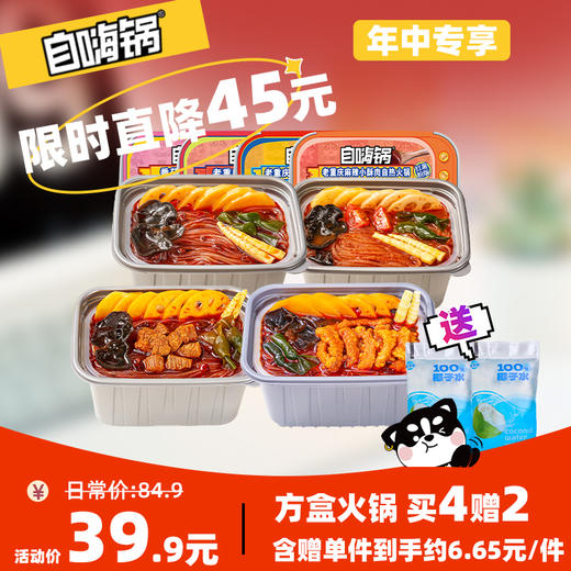 【618狂欢直降】限时直降45元，方盒麻辣火锅买4送2，含赠39.9元到手6件！ 商品图0