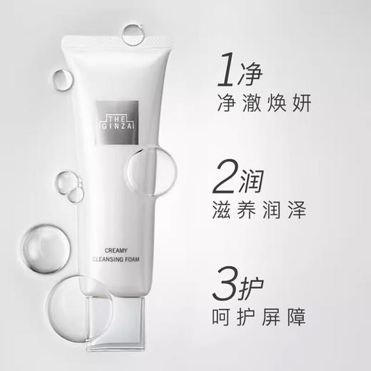 日本本土版 THE GINZA御银座柔澈洁面乳130g 商品图2