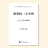 想要的一定实现（金承志 曲）女声三部和钢琴 正版合唱乐谱「本作品已支持自助发谱 首次下单请注册会员 详询客服」 商品缩略图0