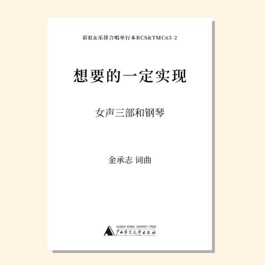 想要的一定实现（金承志 曲）女声三部和钢琴 正版合唱乐谱「本作品已支持自助发谱 首次下单请注册会员 详询客服」 商品图0