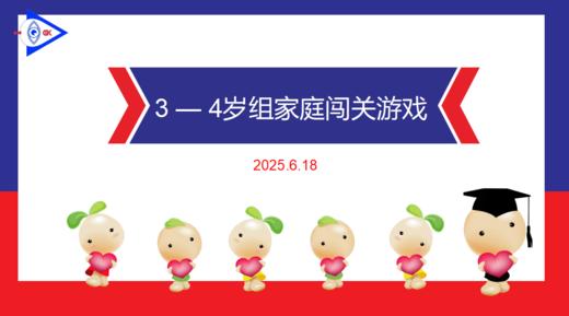 实验中班 2025.6.18 3-4岁组家庭闯关游戏.mp4 商品图0