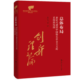总体布局：新时代建设中国特色社会主义的系统路线图（党的创新理论体系化学理化研究文库）
