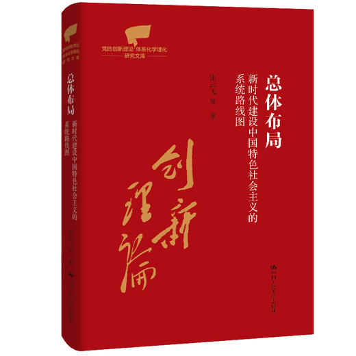 总体布局：新时代建设中国特色社会主义的系统路线图（党的创新理论体系化学理化研究文库） 商品图0