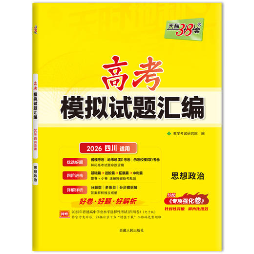高考模拟试题汇编 思想政治 2026四川适用 商品图0