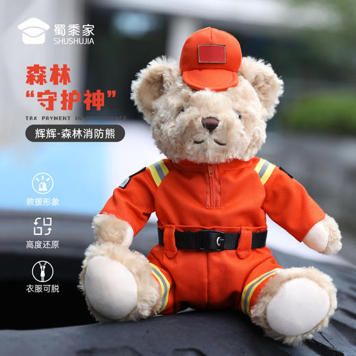 【实付满199送钥匙扣】【森林消防熊辉辉】毛绒小熊公仔玩具服装可脱卸毛绒玩偶送礼礼品礼物 商品图0