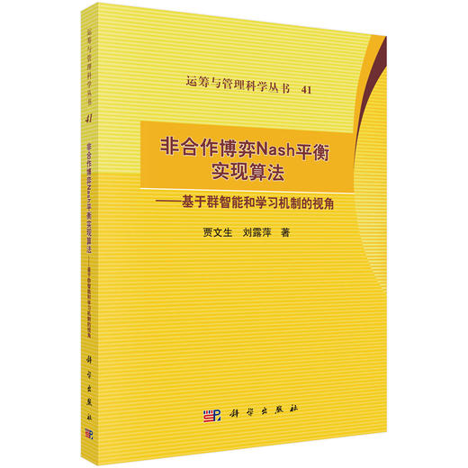 非合作博弈Nash平衡实现算法：基于群智能和学习机制的视角 商品图0