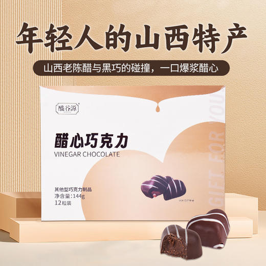 醋心巧克力礼盒 商品图2