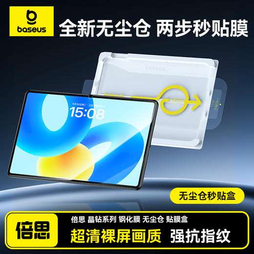 倍思 晶钻系列 高清 钢化膜 华为MatePad系列 商品图0