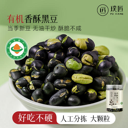有机香酥黑豆即食盐炒原味香酥脆豆子干炒下酒零食小吃休闲炒货 商品图0
