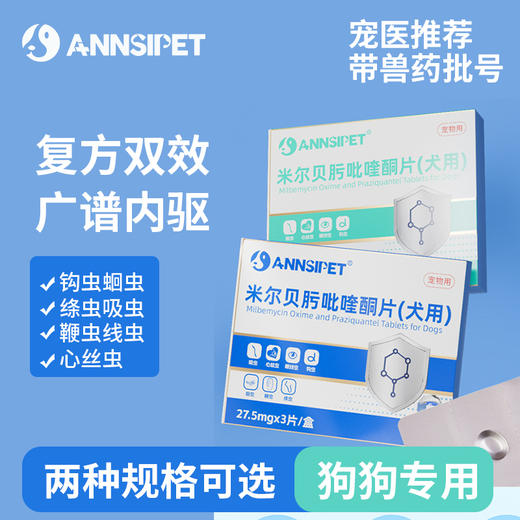 宠安仕米尔贝肟吡喹酮片3粒/盒 狗狗专用广谱体内驱虫药驱绦虫【全渠道销售】 商品图0