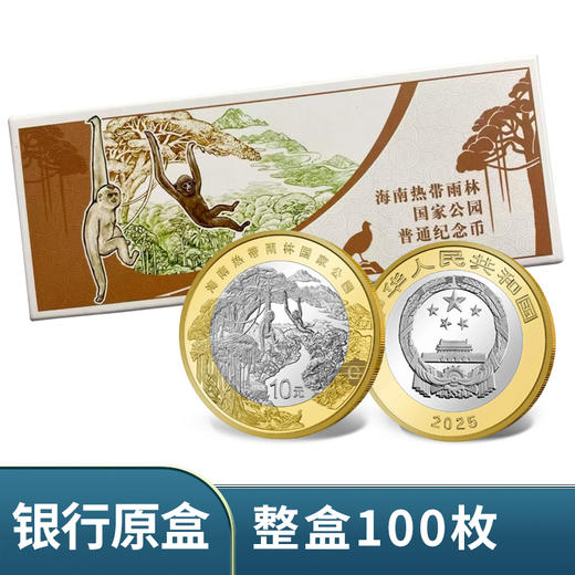 2025年海南热带雨林国家公园纪念币 钱币 商品图1